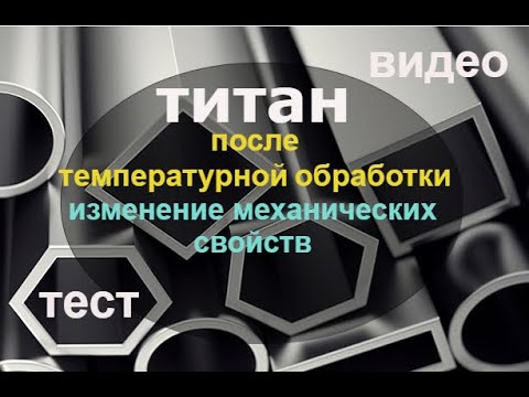 Титан. Механические свойства титана. Хрупкость титана