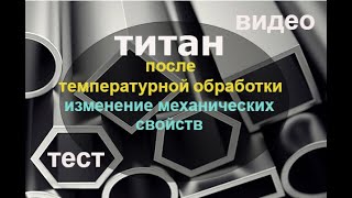 Титан. Механические свойства титана. Хрупкость титана