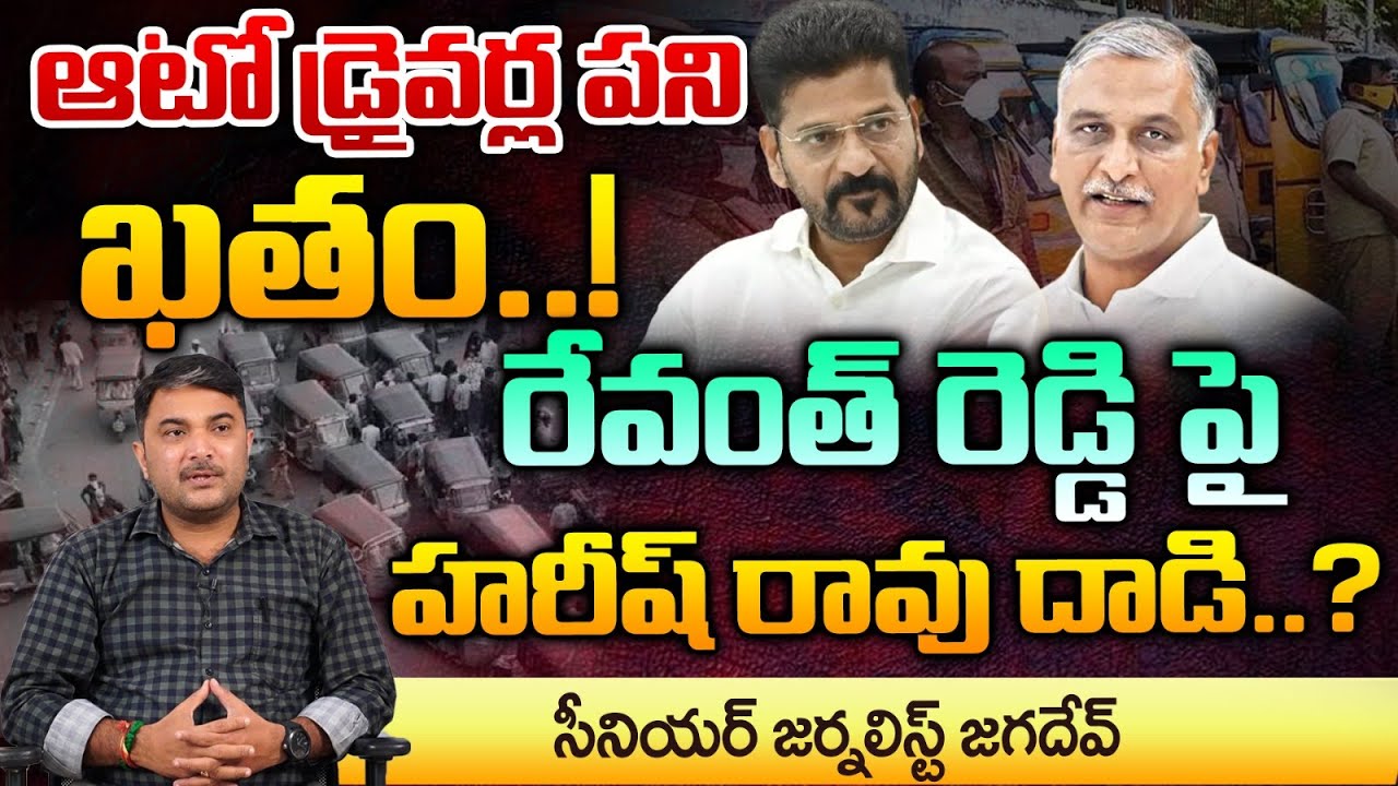 Harish Rao Attacks Revanth Reddy Over Auto Drivers Problems | Red Tv ...