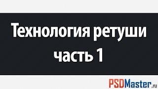 ⁣Фотошоп видеоурок - Технология ретуши. Часть 1