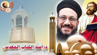 دراسة الكتاب المقدس  -  سفر ايوب من اصحاح 1 الى 7