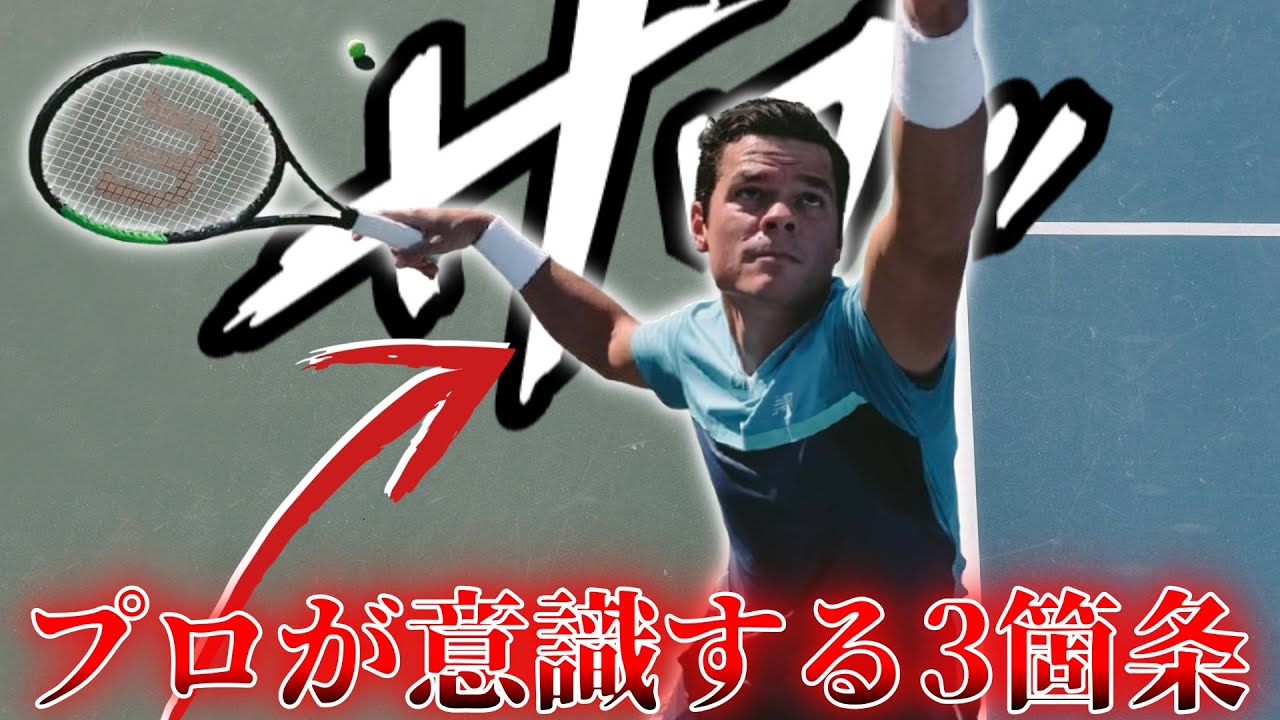 ラオニッチが教える「サーブ上達の3箇条」が有益すぎてヤバすぎた…