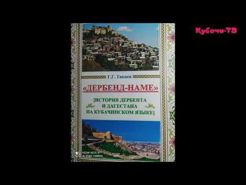 Дербенд-наме на кубачинском язык#2 The Derbend-name manuscript in the Kubachin language