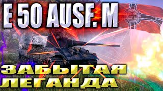 E 50 Ausf. M ЗАБЫТАЯ ЛЕГЕНДА СРЕДНИХ ТАНКОВ ( Е 50 м)  | РАНДОМ 2023 | Мир Танков ( WOT )