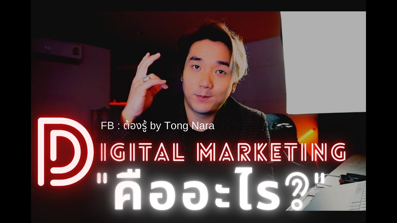 marketing online คือ  Update  Digital Marketing คืออะไร?