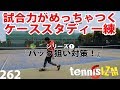 【テニス】ケーススタディー練の破壊力はすさまじい！今回はバック狙い対策【シリーズ➊】【tennisism262】