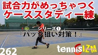 【テニス】ケーススタディー練の破壊力はすさまじい！今回はバック狙い対策【シリーズ➊】【tennisism262】