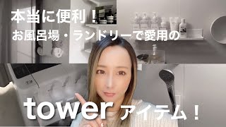 【tower収納】お風呂場・ランドリー収納！山崎実業の本当に便利なtowerアイテム！