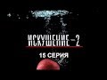 Искушение 2 сезон - 15 серия | Интер - Премьера!