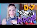 [D-7] НЕДЕЛЯ ЛЮБИМЫХ K-POP КЛИПОВ | ARI RANG