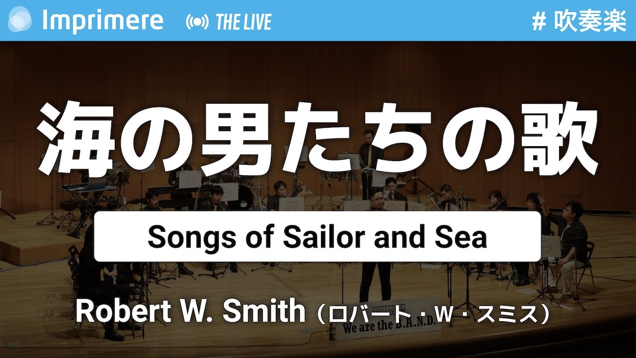 海の男たちの歌 [吹奏楽] / ロバート・W・スミス YouTube