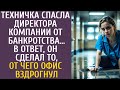 РАССКАЗ: Техничка спасла шефа компании от банкротства… В ответ, он сделал то, от чего офис вздрогнул