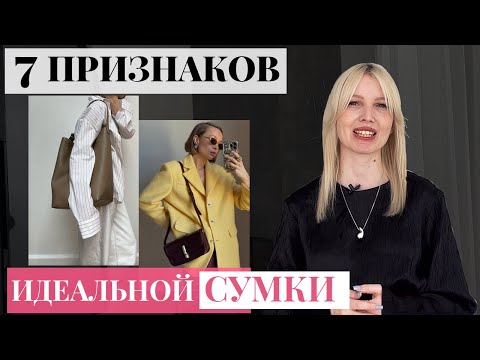 Как выбрать сумку [7 главных признаков стильной сумки для базового гардероба]