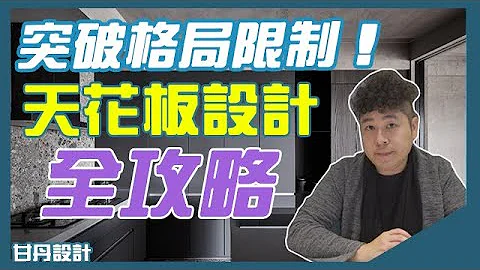 突破格局限制！天花板設計全攻略！│【室內設計Talk】甘丹設計 - 天天要聞