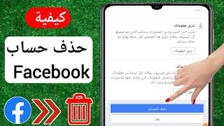 جديد!  كيفية حذف حساب Facebook نهائيًا (2023) | كيفية حذف حساب Facebook