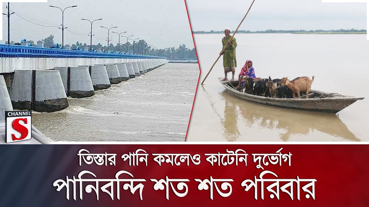 তিস্তার পানি কমলেও কাটেনি দুর্ভোগ; পানিবন্দি শত শত পরিবার | Teesta | Flood | Channel S News