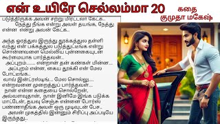 என் உயிரே செல்லம்மா 20 | Tamil novel audio book | tamil romantic story |Tamil noval Kumutha Mahesh