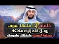 كلمات إذا قلتها يرسل الله إليك ملائكة مسلحة تحميك وتحرسك الشيخ مشاري الخراز 