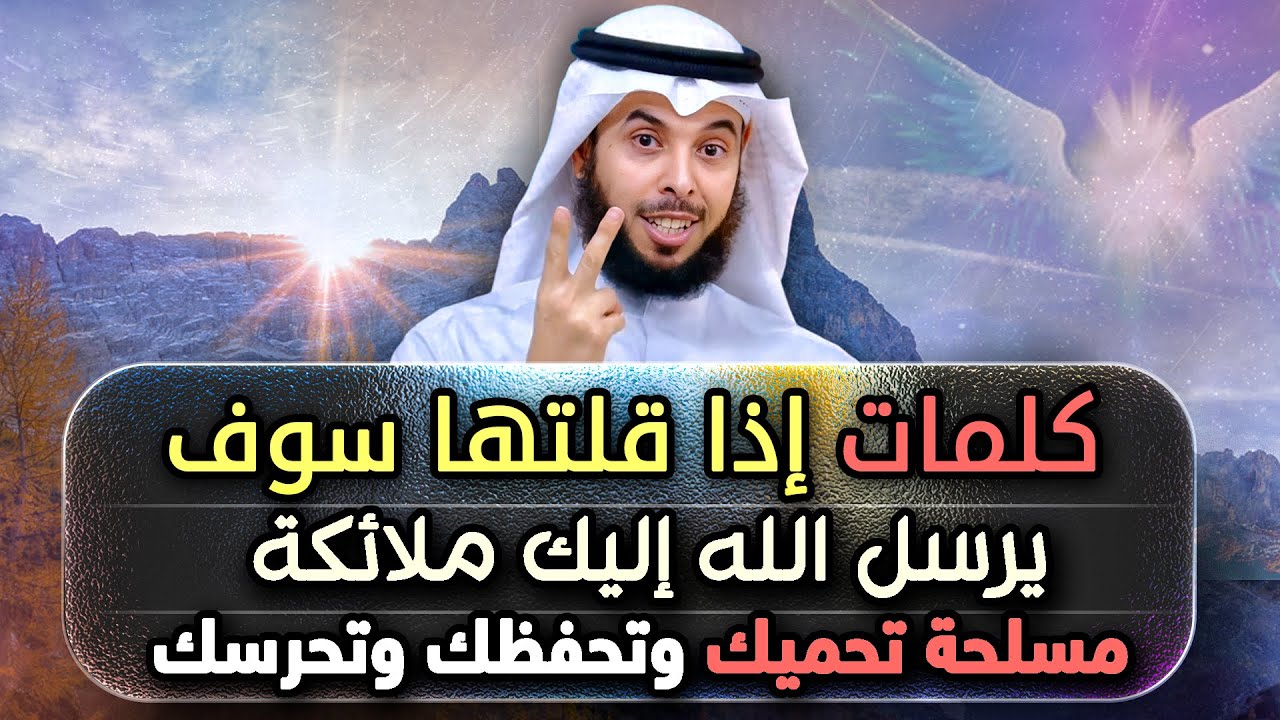 كلمات إذا قلتها يرسل الله إليك ملائكة مسلحة تحميك وتحرسك .. الشيخ مشاري الخراز