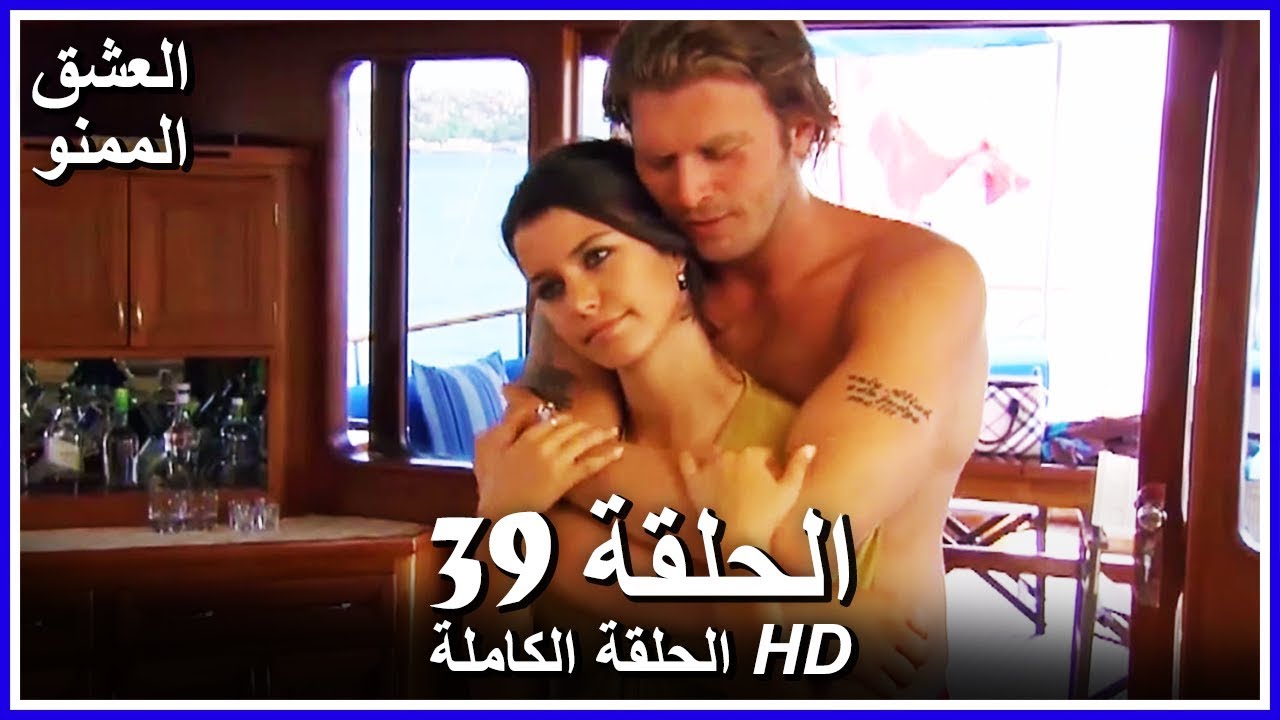 العشق الممنوع الحلقة 39 كاملة مدبلجة بالعربية Forbidden Love Youtube
