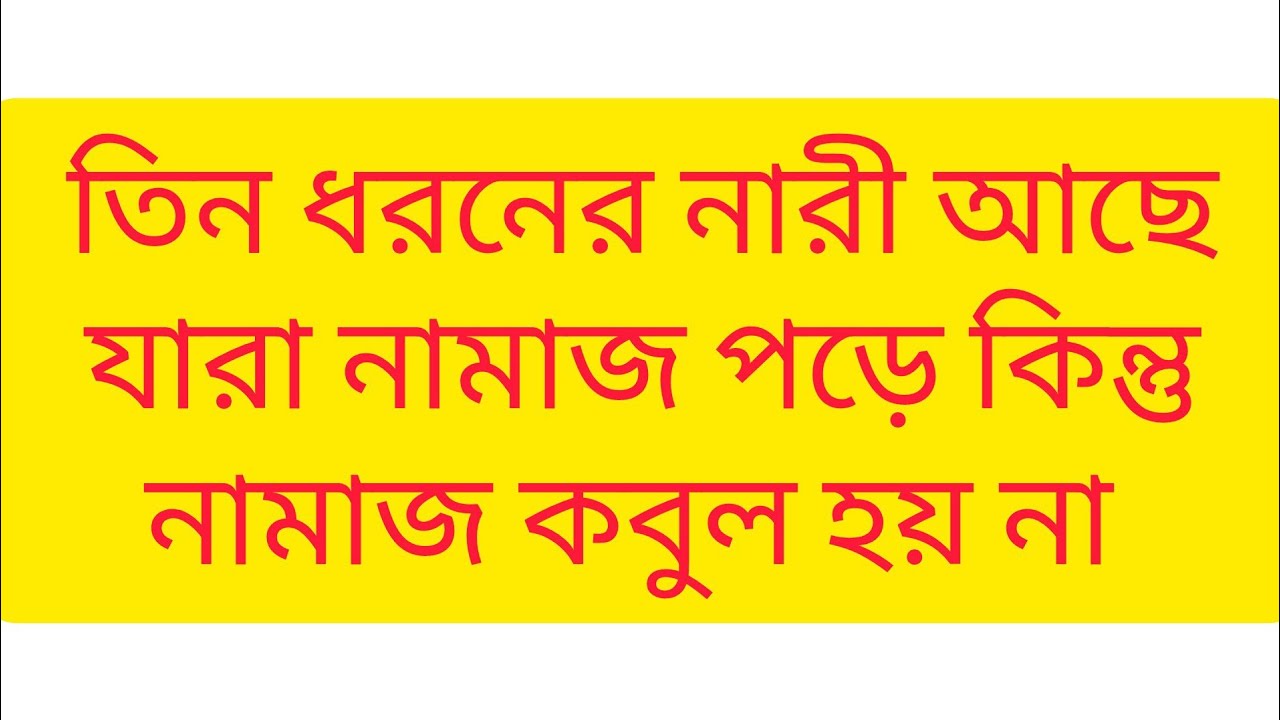 তিন ধরনের নারী আছে যারা নামাজ পড়ে কিন্তু নামাজ কবুল হয় না। Rakib dream life. #islamicvideo 