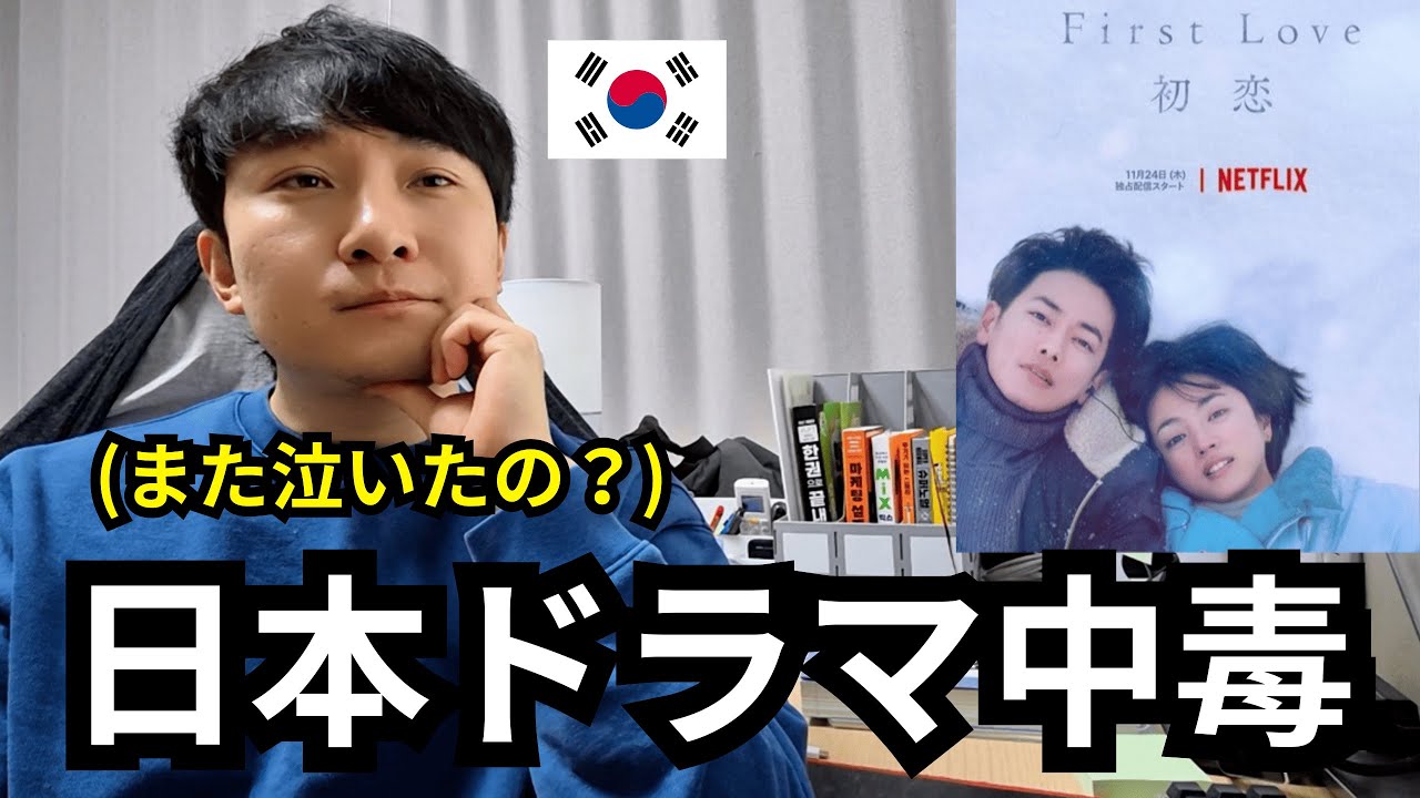 日本ドラマにハマりすぎた韓国人 | First Love 初恋 レビュー