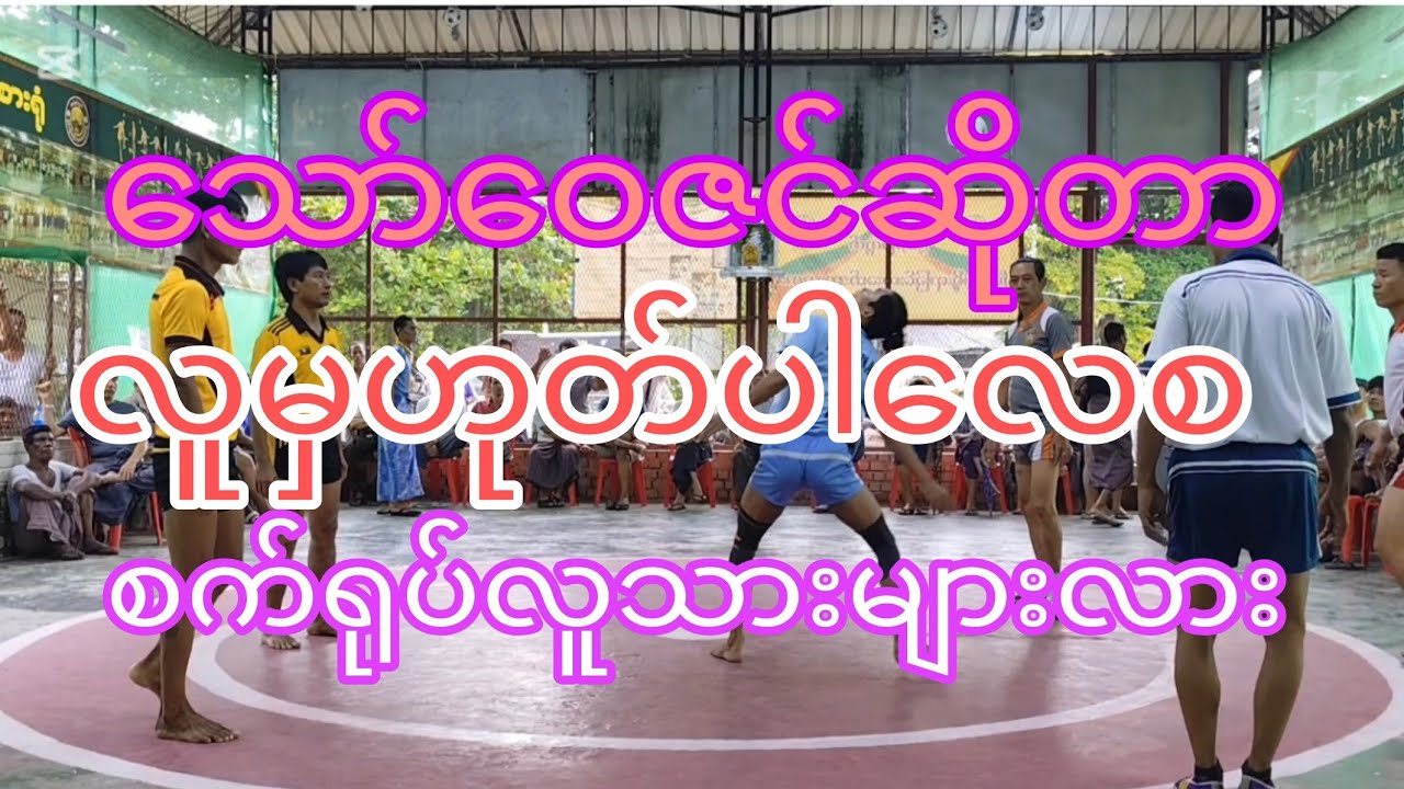 #မြောက်ဉက္ကလာပမြို့နယ် ဃ ရုံခြင်းကွင်းဖွင့်ပွဲ #သော်ဝေဇင် #ခြင်းချစ်သူ #ကိုရာဇာကြီး