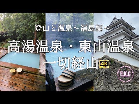 登山と温泉～福島編～高湯温泉・一切経山・東山温泉