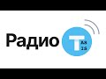 Выпуск №819—Радио-Т AS IS