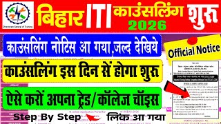 Bihar iti counselling 2026 नोटिस आ गया, iti कॉउंसलिंग इस दिन से होगा शुरु,bihar iti counselling date