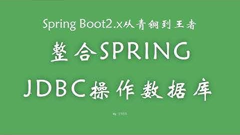 4 1 1 整合SpringJDBC操作数据库 SpringBoot从青铜到王者系列 教程