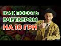 Как поесть вчетвером за 10 гривен? Жизнь студента