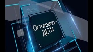 В центре внимания - Осторожно - ДЕТИ В центре внимания - Осторожно - ДЕТИ