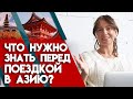 Отпуск в азиатских странах | Важные факты об Азии, которые нужно знать до полета!