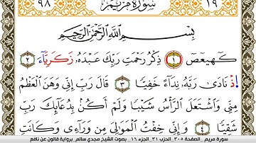 سورة مريم مكتوبة مجدي سالم Surah Mariam  برواية قالون عن نافع