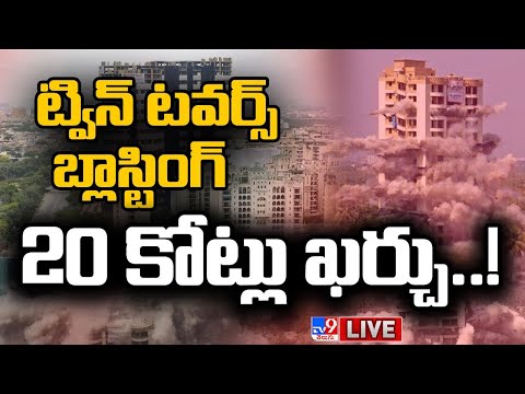 భారీ భవనం 9 సెకండ్లలో నేలమట్టం LIVE | Noida Twin Towers Demolition Updates - TV9 Exclusive