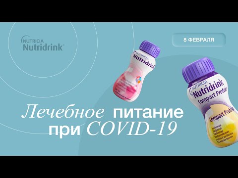 Онлайн-конференция "Лечебное питание при COVID-19"