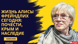 Жизнь Алисы Фрейндлих сегодня: почести, Крым и наследие
