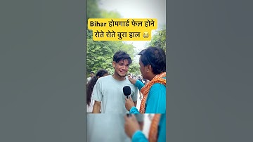 Bihar home guard Patna is in a bad state, crying after failing #biharhomeguard #homeguard #shorts...