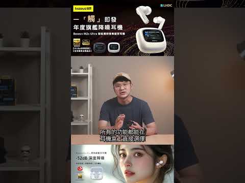 數位宇宙推薦M2S Ultra 主打高CP值得旗艦降噪藍芽耳機 #倍思 #藍芽耳機 #高CP值