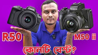 কোনটি আপনার জন্য বেস্ট হবে ? Canon Eos R50 VS Canon Eos M50 II ? ||Digital Shop ||