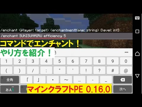 Minecraft Pe コマンド紹介 コマンドでエンチャントする方法 マインクラフトpe Youtube