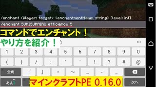 Minecraft Pe コマンド紹介 コマンドでエンチャントする方法 マインクラフトpe Youtube