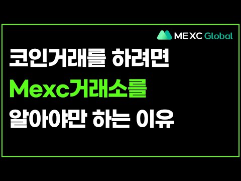   Mexc거래소가 특별한 이유 알아두어야만 하는 것들 MX코인