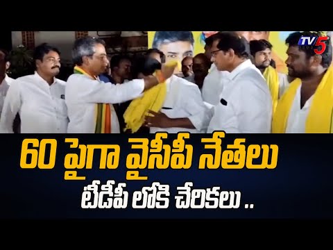 వైసీపీ నేతలు టీడీపీ లోకి చేరికలు | YCP leaders Joining in TDP | Vasantha Krishna Prasad | NTR | TV5 - TV5NEWS