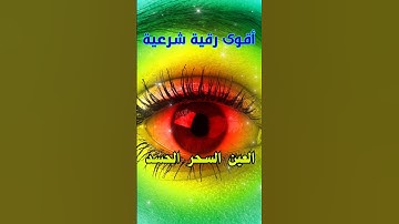 رقية شرعية قوية السحر والمس والحسد والعين الحاقدة في الرزق والبيت والأولاد - Powerful Ruqyah