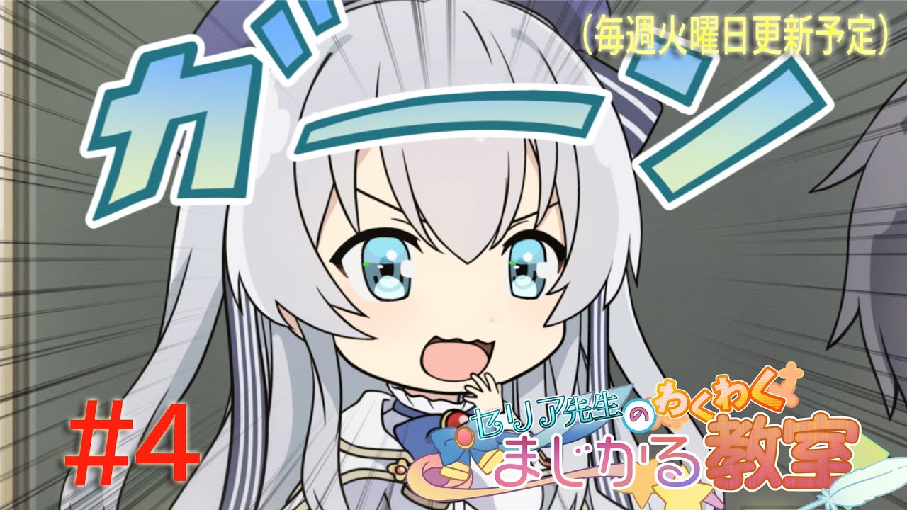 ミニアニメ『精霊幻想記』セリア先生のわくわくまじかる教室 #4｜7月5