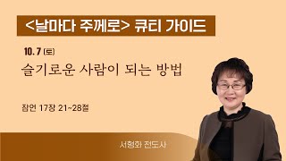 [큐티가이드] 슬기로운 사람이 되는 방법 (잠 17:21~28) 20231007