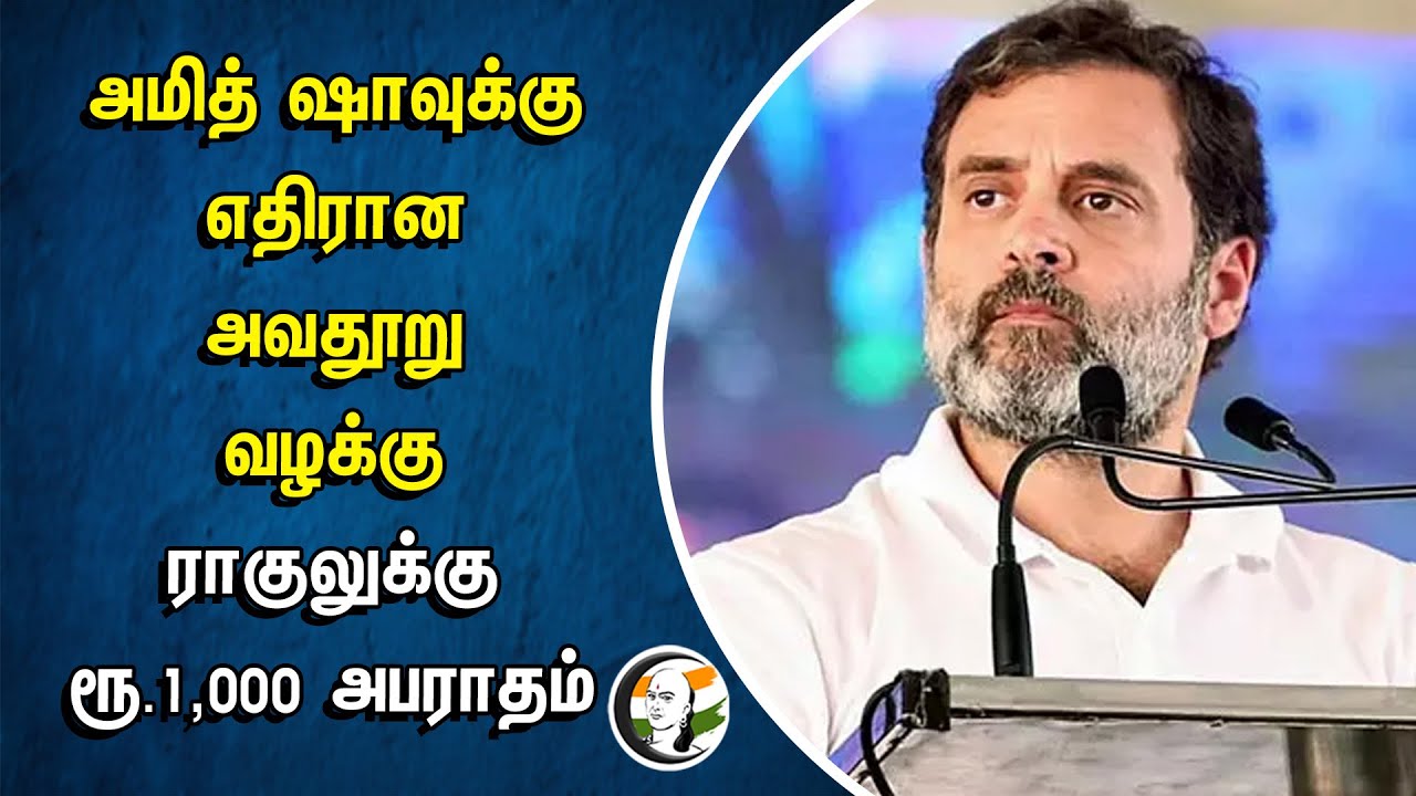 ⁣Amith Shah-வுக்கு எதிரான அவதூறு வழக்கு... Rahul Gandhi-க்கு ரூ.1,000 அபராதம் | Jarkhand Highcourt