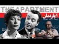 آپارتمان فیلمی از وایلدرکه باید بارها دید   1960   سینما کلاسیک